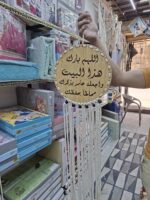 ⁦مكرمية كتابة⁩ - الصورة ⁦4⁩